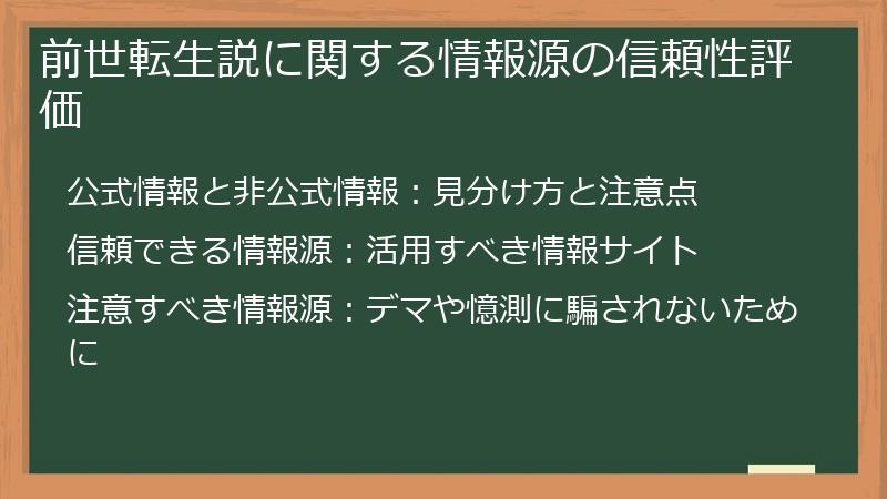 前世転生説に関する情報源の信頼性評価